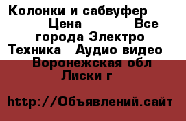Колонки и сабвуфер Cortland › Цена ­ 5 999 - Все города Электро-Техника » Аудио-видео   . Воронежская обл.,Лиски г.